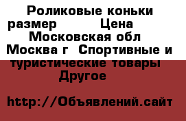 Роликовые коньки размер 30-33 › Цена ­ 500 - Московская обл., Москва г. Спортивные и туристические товары » Другое   